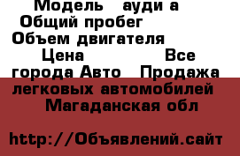  › Модель ­ ауди а6 › Общий пробег ­ 90 000 › Объем двигателя ­ 2 000 › Цена ­ 720 000 - Все города Авто » Продажа легковых автомобилей   . Магаданская обл.